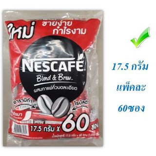 แนะนำ!! เนสกาแฟ กาแฟ 3in1 ขนาด17.5กรัมต่อซอง แพ็คละ60ซอง Nescafe Rich Aroma Blend &amp; Brew 17.5g/bag 60bag/pack จัดส่งเร็ว