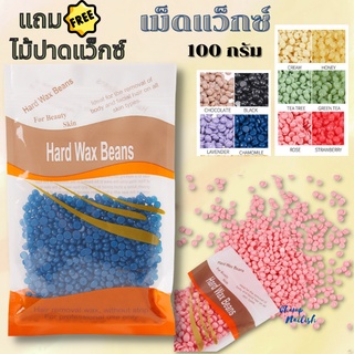 เม็ดแว๊กซ์ 100g. Hard Wax Bean ละลายไว แว๊กซ์ร้อน