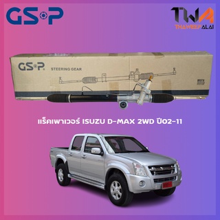 แร็คเพาเวอร์ GSP ISUZU D-MAX 2WD ปี02-11 / SR900312