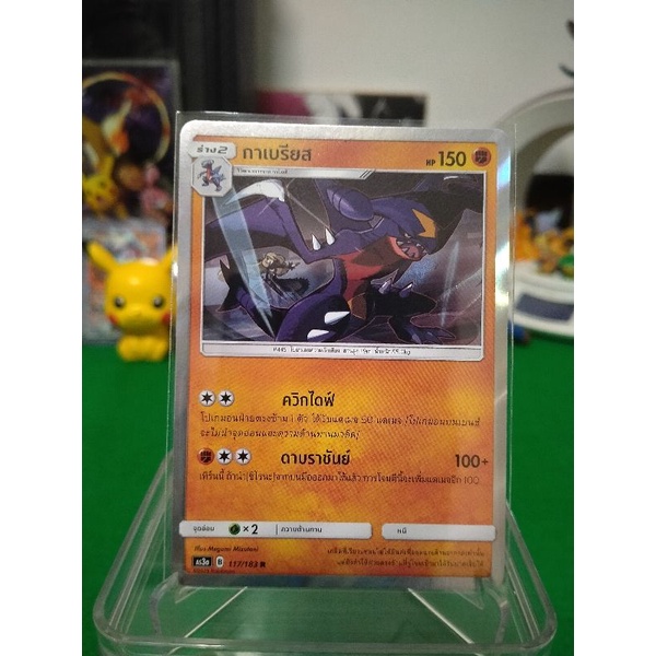กาเบรียส ระดับ R AS3a 117/183 Pokemon TCG Thailand