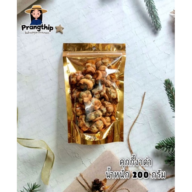 คุกกี้งาดำ ถุงซิปล็อค 200 กรัม หอม อร่อย ทานเพลิน