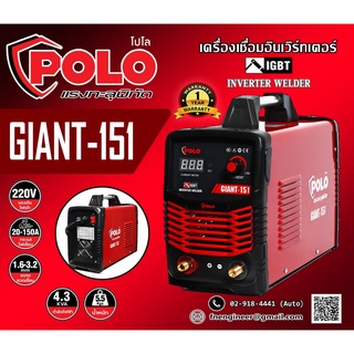 เครื่องเชื่อม ARC รุ่น GIANT151 (POLO) กระแสไฟเชื่อม 20 - 120A มีระบบ IGBT ช่วยให้กระแสไฟในการเชื่อมเรียบเสมอตลอดการเชื่