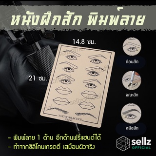 แผ่นซิลิโคน หนังเทียมหัดสัก สักคิ้ว สักปาก สักขอบตา TATTOO ขนาดประมาณ ครึ่ง A4  ร้านค้าคนไทยในกรุงเทพรับเก็บปลายทาง