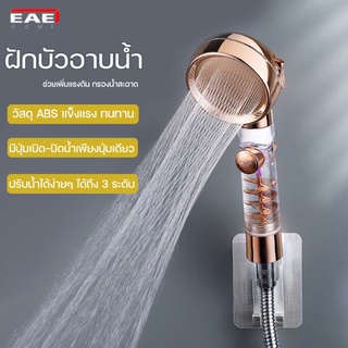 EAE ฝักบัวอาบน้ำ ฝักบัว 3-Function Pressurized Shower Head ฝักบัวสปา ปรับแรงดันได้ มีปุ่มเปิดปิด มีไส้กรองน้ำในตัว