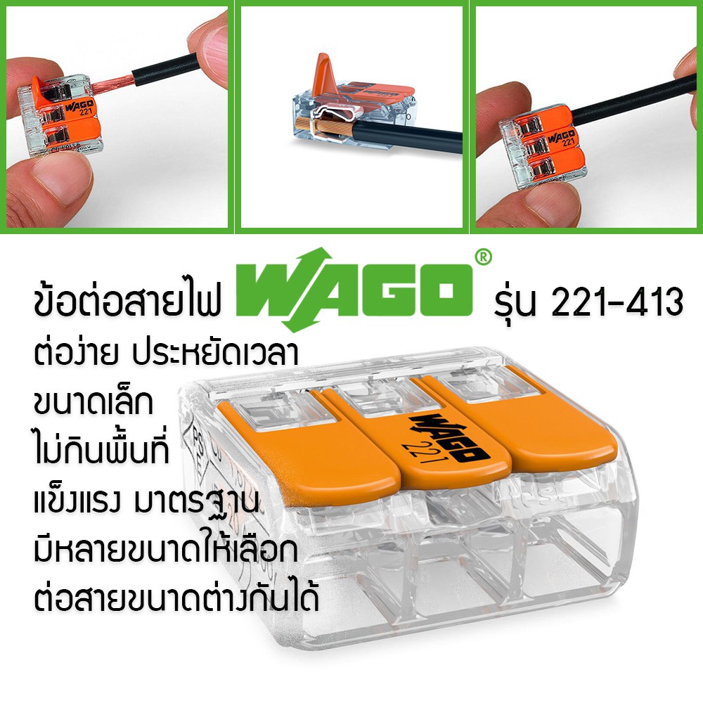 ข้อต่อสายไฟ ตัวต่อเชื่อมสายไฟ WAGO Terminal connecter 221-413