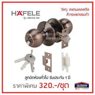 ลูกบิดประตูทั่วไป สีทองแดงรมดำ HAFELE รับประกัน1ปี รุ่น 489.93.144