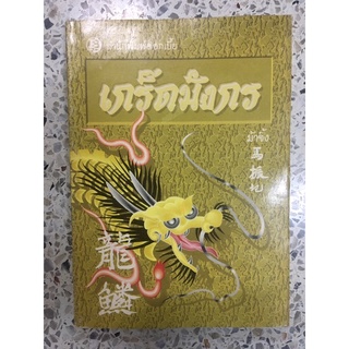 หนังสือ เกร็ดมังกร ม้าจิ้ง