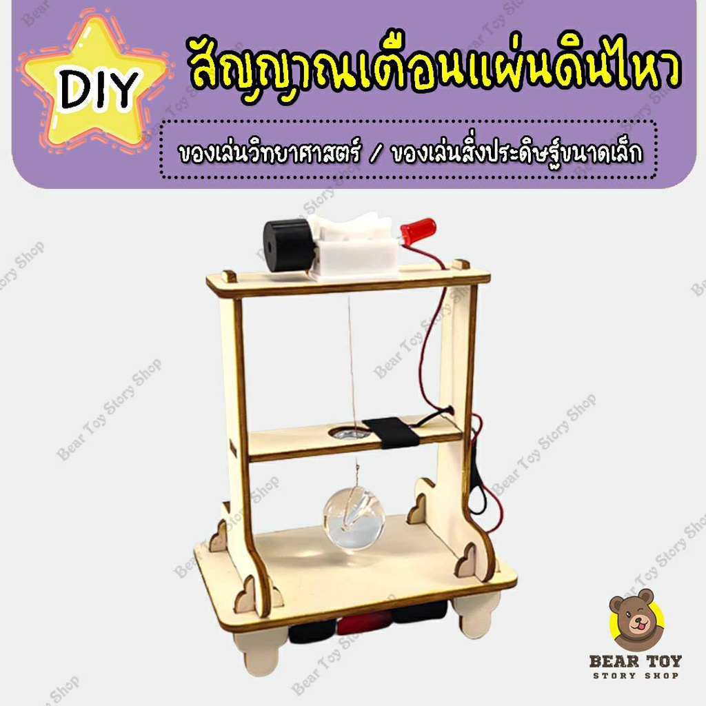 Diyสัญญาณเตือนแผ่นดินไหว เครื่องวัดแผ่นดินไหว ของเล่นวิทยาศาสตร์ DIY ของเล่นสิ่งประดิษฐ์ขนาดเล็ก ของเล่นDIY STEM