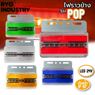 ไฟราวข้าง สว่างทะลุโลก รุ่น pop 24v