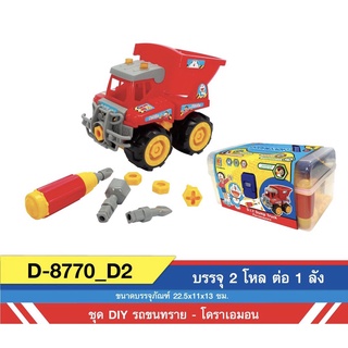 KEAK TOYรถขนทราย DIY โดราเอมอน DORAEMEMON DIY Dump Truck No.D-8770