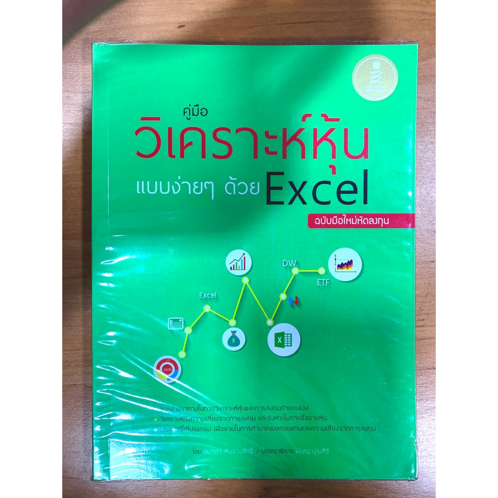 คู่มือ วิเคราะห์หุ้นแบบง่ายๆ ด้วย Excel ฉบับมือใหม่หัดลงทุน