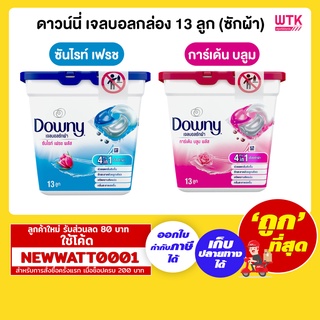 ดาวน์นี่ เจลบอลกล่อง 13 ลูก (ซักผ้า)