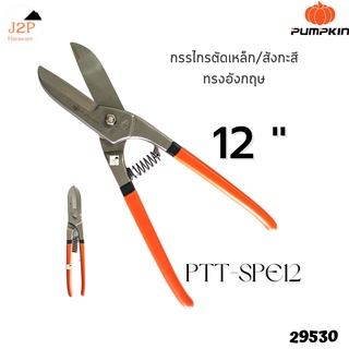 PUMPKIN กรรไกรตัดเหล็ก/สังกะสี ทรงอังกฤษ 12" PTT-SPE12 29530 J2P