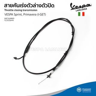 [1C002644] สายคันเร่ง ตัวล่าง ตัวปิด ของแท้ ตรงรุ่น สำหรับ Vespa Sprint, Primavera รุ่น I-GET