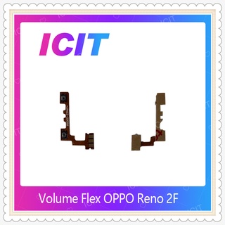 Volume OPPO Reno 2F อะไหล่สายแพรเพิ่ม-ลดเสียง +- แพรวอลุ่ม Volume Flex (ได้1ชิ้นค่ะ) อะไหล่มือถือ ICIT-Display