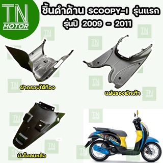 ชิ้นดำเวฟสกู๊ปปี้ไอ ตัวเก่า (รุ่นแรก) ชิ้นดำสกูปปี้ไอ Scoopy i (ปี 2009-2011) ชิ้นดำHonda ชิ้นดำด้านScoopy i ตัวแรก