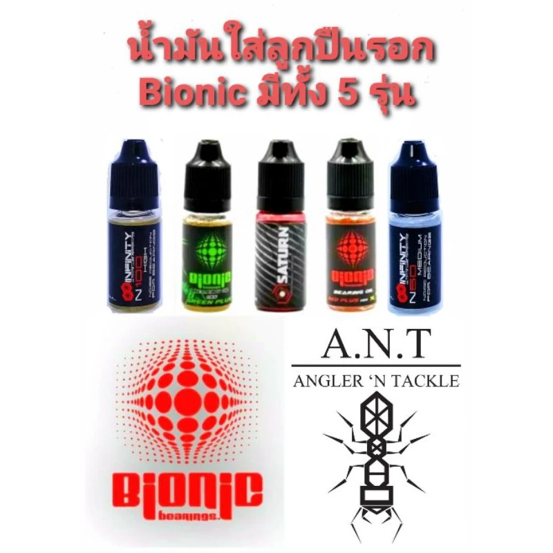 🔥 Bionic น้ำมันหยอดลูกปืน & จารบีเหลว รอกตกปลา | ของแท้ A.N.T 5 แบบเลือกได้ กันสนิม หล่อลื่น ลดเสียง ใช้น้ำจืด/น้ำเค็ม