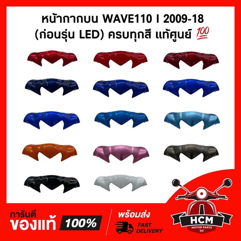 หน้ากากบน เวฟ110 I / WAVE110 I ครบทุกสี แท้ศูนย์ + ธรรมดา 53203-KWW-A00 / ฝาครอบแฮนด์ตัวบน / ฝาครอบไฟหน้า