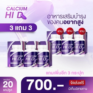 CALCIUM HI D แคลเซียม ไฮ ดี แคลเซียมเพิ่มความสูง อาหารเสริมเพิ่มความสูง วิตามินเพิ่มความสูง แคลเซียมตัวสูง 3แถม3