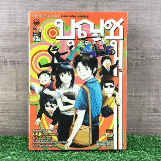 บุญชู ไอ-เลิฟ-สระ-อู หนังสือการ์ตูน