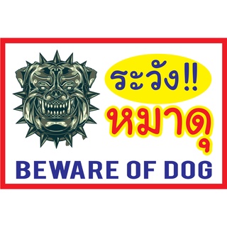 ป้ายระวังหมาดุ N72 ขนาด 40x60 ซม. แนวตั้ง 1 ด้าน (ตอกตาไก่ 4 มุม ป้ายไวนิล) สำหรับแขวน ทนแดดทนฝน