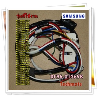 อะไหล่ของแท้/สายไฟเครื่องซักผ้าซัมซุง/DC96-01369B/SAMSUNG/ASSY WIRE HARNESS/รุ่น สามารถใช้งานได้หลายรุ่น