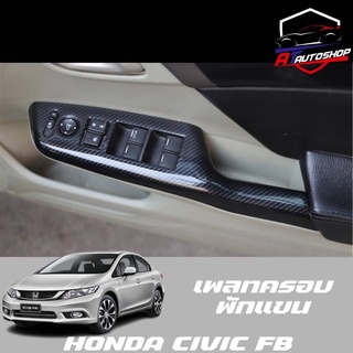 เพลทครอบที่พักแขน (Honda Civic FB ) เคฟล่าร์