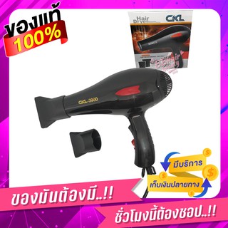 CKL ไดร์เป่าผม ไดร์ ปรับลมร้อน+ลมเย็นได้ ลมแรง 2000 รุ่น CKL- 3900