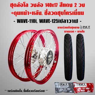 ชุดล้อโล WAVE-110i, WAVE-125i ปลาวาฬ สีแดง 2วง+ดุมบรอนด์ หน้า-หลัง,ซี่ลวดชุบโครเมี่ยม+PKT ยางนอกMO521+ PKTยางใน