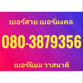 เบอร์สวย เบอร์มงคล หน้ามังกร ท้าย 9356