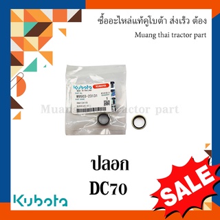 ปลอกแขนส่งใบตัด รถเกี่ยวข้าวคูโบต้า รุ่น DC70 w9503-23131