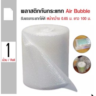 **บับเบิ้ล พลาสติกกันกระแทก Air Bubble หน้ากว้าง 65 ซม. ยาว 100 เมตร ส่งฟรี สั่งได้ไม่จำกัด