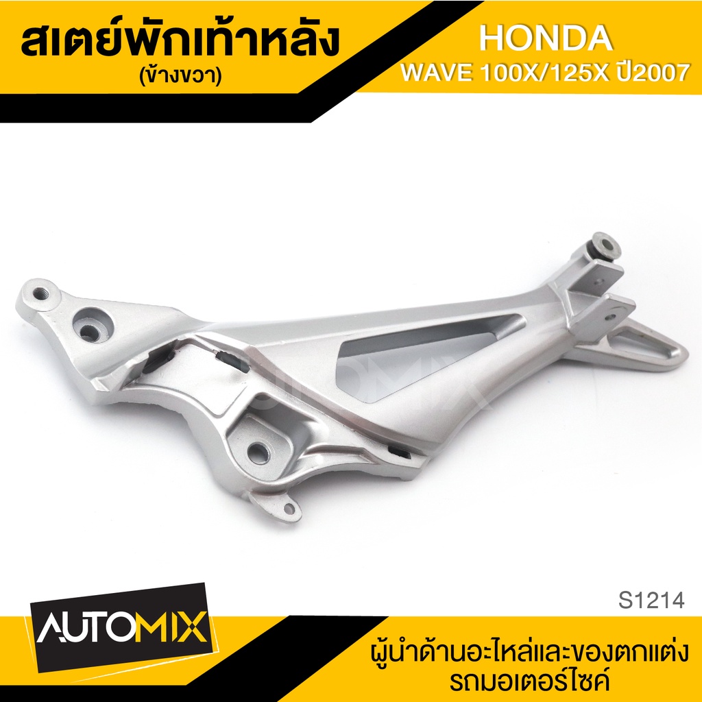 สเตย์พักเท้าหลัง ข้างขวา สำหรับ HONDA WAVE 100X,125X ปี2007 สินค้าตรงรุ่น สเตย์พักเท้า พักเท้า อะไหล