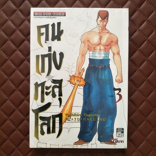 คนเก่งทะลุโลก Yu ☆ Yu ☆ Hakusho #03 (การ์ตูน) ISBN:9786162548932 By:YOSHIHIRO TOGASHI  SiaminterComics Action Adventure