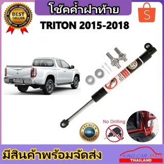 King-carmate โช๊คฝากระโปรงท้าย สำหรับรถ รุ่น MITSUBISHI TRITON ปี 2015-2018  (ตรงรุ่น) ส่งจากประเทศไทย