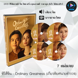 ซีรีส์จีน Ordinary Greatness (เกียรติยศนายตำรวจ) : 7 แผ่นจบ (ซับไทย)