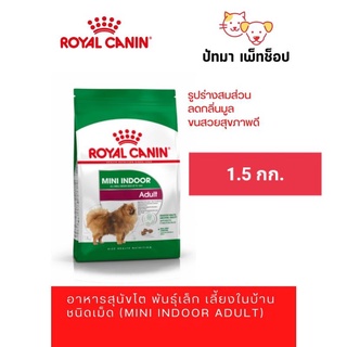 Mini Indoor Adult / Royal Canin 1.5 กก.