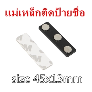 1ชิ้น ชุดแม่เหล็กติดป้ายชื่อแรงสูง3จุด ดำ45x13mm แม่เหล็กติดป้ายชื่อ พร้อมกาว 2หน้า 3M ป้ายชื่อแม่เหล็ก 45*13mm