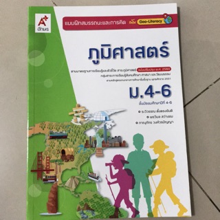 แบบฝึกสมรรถนะและการคิด ภูมิศาสตร์ ม.4-6 #อจท.