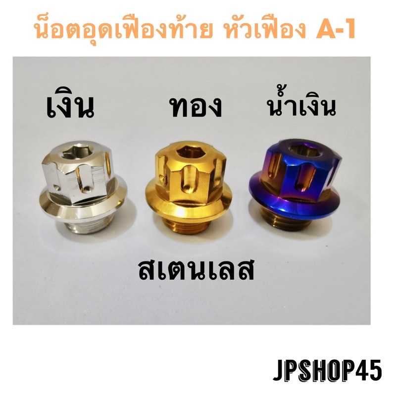 น็อตอุดน้ำมันเฟืองท้าย หัวเฟือง A-1 สเตนเลส สำหรับ Yamaha Xmax300 Nmax Aerox Lexi Grandfilano Gear Oil Magnetic Drain P