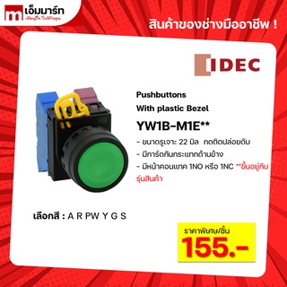 สวิตช์ปุ่มกด pushbutton switch idec หัวเรียบ YW1B-M1E** กดติดปล่อยดับ