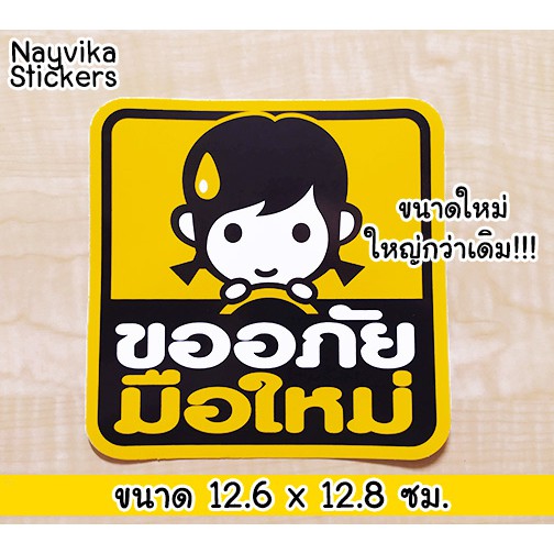 🔥พร้อมส่ง สติกเกอร์มือใหม่ สติกเกอร์ขออภัยมือใหม่ หัดขับ ติดรถ ลายผู้หญิง ป้ายแม่เหล็ก มือใหม่