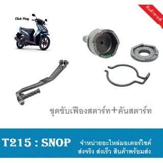 ตัวขับเฟืองสตาร์ท + คันสตาร์ท Click Scoopy-i i-con คันสตาร์ท ชุดเฟืองสตาร์ท คลิ๊ก110i สกุ๊ปปี้ ไอคอน ราคายกชุด