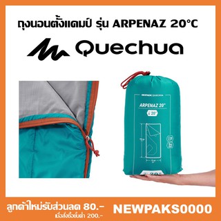 ถุงนอนตั้งแคมป์ รุ่น ARPENAZ 20°C แบรนด์ Quechua ของแท้ 100%