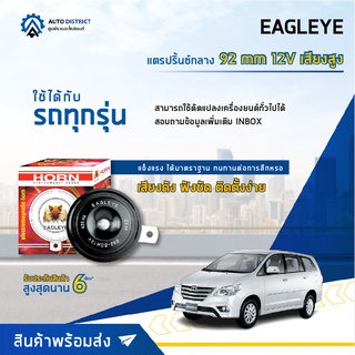 📢 EAGLEYE แตรปริ้นซ์กลาง 92 mm 12V เสียงสูง จำนวน 1 ชิ้น 📢