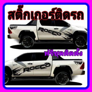 สติกเกอร์ติดรถford ranger สติ๊กเกอร์ลายโคลน สติ๊กเกอร์รถกระบะ สติกเกอร์ข้างประตู Toyota revo Rocco