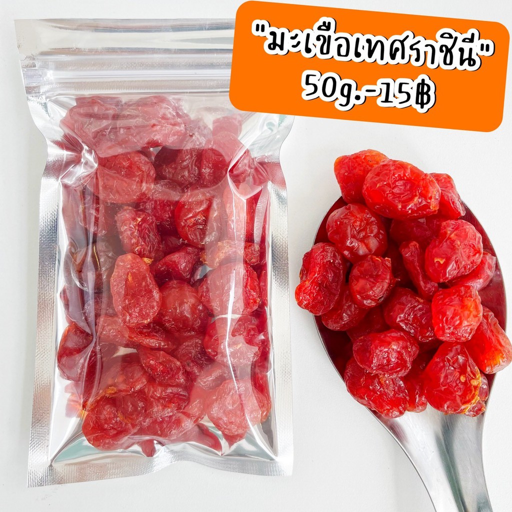 มะเขือเทศราชินี ผลไม้อบแห้ง สั่งซื้อขั้นต่ำ 3 ถุง คละรายการได้ค่ะ