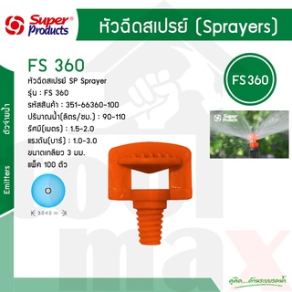 หัวฉีดสเปรย์ 360 องศา รุ่น FS360 Super Products รหัส 351-66360 [100ตัว/แพ็ค]