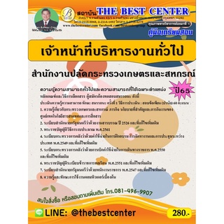 คู่มือสอบเจ้าหน้าที่บริหารงานทั่วไป สำนักงานปลัดกระทรวงเกษตรและสหกรณ์ ปี 65