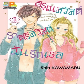 ชุดหนังสือ SET อรุณสวัสดิ์ ราตรีสวัสดิ์ ฉันรักเธอ เล่ม 15 (จบ) Mg